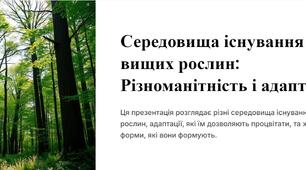 Презентація "Середовища існування вищих рослин: Різноманітність і адаптації"