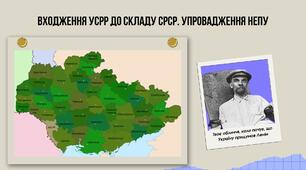 Входження УСРР до складу СРСР. Упровадження Непу