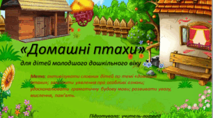 "Домашні птахи"