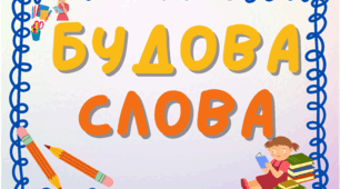 Будова слова