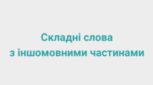 Складні слова з іншомовними частинами