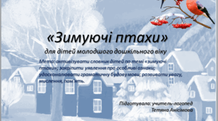 "Зимуючі птахи"