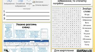 Робочий аркуш "Зображення та графіка"
