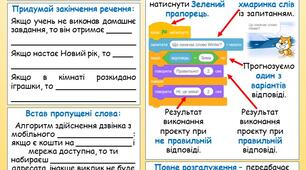 Робочий аркуш "Створення та виконання алгоритмів з розгалуженням"