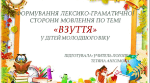 Лексична тема "Взуття"