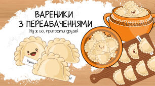 Вареники з передбаченнями