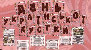 День української хустки