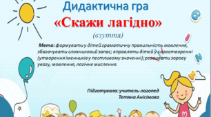 Дидактична гра "Назви лагідно"