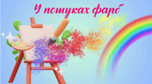 У пошуках фарб (комплексне заняття)