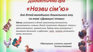 Дидактична гра "Назви сім'ю"