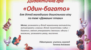 Дидактична гра "Один-багато"
