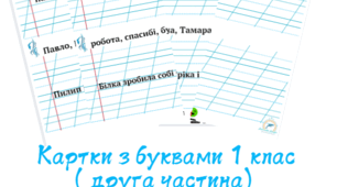 Картки 1 клас НУШ ( друга частина )