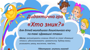 Дидактична гра "Хто зник?"