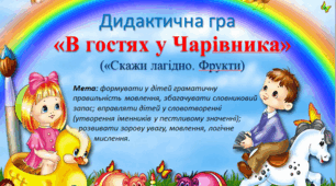 Дидактична гра "В гостях у Чарівника"