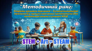 Семінар Методичний ринг: Секрети цікавого навчання. STEAM освіта. Інноваційні технології у процесі навчання математики в умовах НУШ