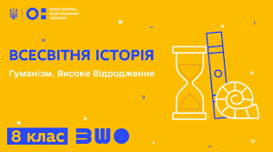 Історичний диктант. Гуманізм. Високе Відродження. Зародження нової європейської наук