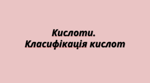 Інтерактивна презентація "Кислоти. Класифікація кислот"