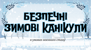 Безпечні зимові канікули