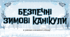 Безпечні зимові канікули