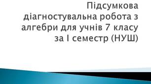 (Копія) Підсумкова діагностувальна робота з алгебри для учнів 7 класу за І семестр (НУШ). 1 варіант. ГР1, ГР2, ГР3