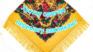 Розтяжка "Хустку одягаю - перемогу закликаю!"
