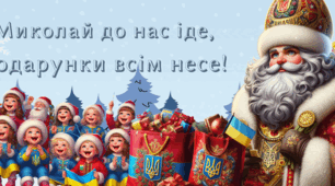 Плакати до Дня Святого Миколая (з елементами української символіки)