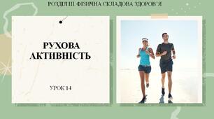 7 клас НУШ Здоров'я, безпека та добробут. Урок 14. Рухова активність.