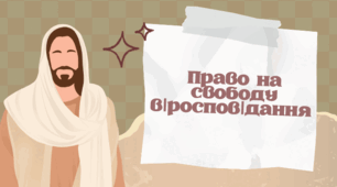 Право на свободу віросповідання