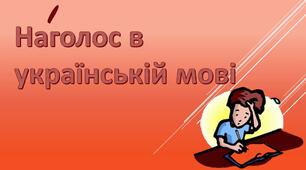 Наголос в українській мові. Особливості вимови й написання ненаголошених голосних