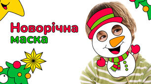Новорічна маска для фотозони