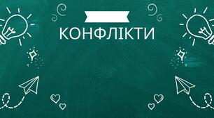 Конфлікти