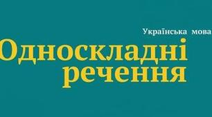 Односкладні речення