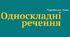 Односкладні речення