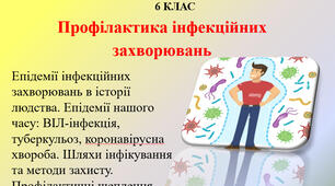 1.13 Профілактика інфекційних  захворювань