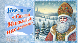 Квест-гра " Святий Миколай, до нас завітай."