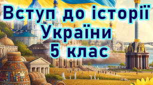 Діагностична робота . Вступ до історії України 5  клас НУШ. Тема: "РОЗДІЛ ІІ. ІСТОРИЧНИЙ ЧАС І ПРОСТІР» за групами + відповіді.