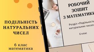 Подільність натуральних чисел | Готові уроки з математики | Інтерактивні вправи