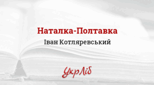 Іван Котляревський. Соціально-побутова драма “Наталка Полтавка”