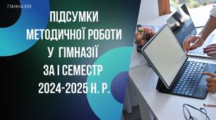 Презентація "Звіт заступника з НВР про підсумки методичної роботи у гімназії за І семестр 2024-2025 н. р."