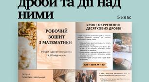 Десяткові дроби | Математика 5 клас | Робочий зошит