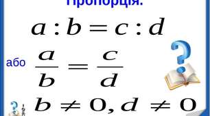 Відсотки. Відношення. Пропорції