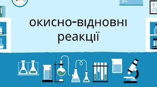 9 Окисно - відновні реакції