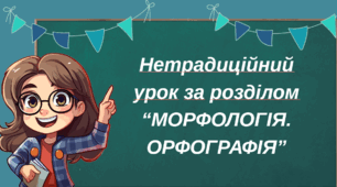 Нетрадиційний підсумковий урок (вікторина, лепбук, аукціон знань, рольова гра, екскурсія тощо)