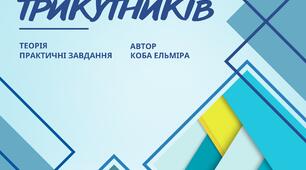 Подібність трикутників | Геометрія 8 клас | Готові уроки
