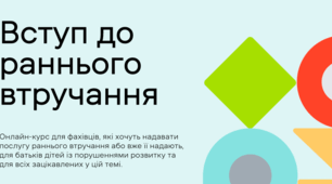 Вступ до раннього втручання