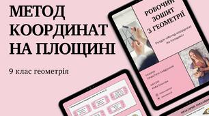Метод координат | Геометрія 9 клас | Готові уроки