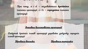 Пропорція. Основна властивість пропорції | Шпаргалка