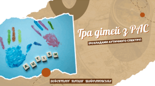 Гра дітей з РАС (розладами аутичного спектру)