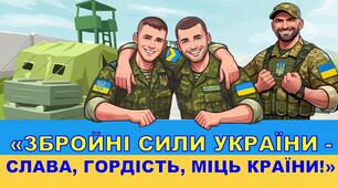 Презентація  «ЗБРОЙНІ СИЛИ УКРАЇНИ - СЛАВА, ГОРДІСТЬ, МІЦЬ КРАЇНИ!"