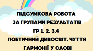 КОМПЛЕКСНА ПІДСУМКОВА РОБОТА. ГР 1, 2,3,4. "Поетичний дивосвіт  (Т. Шевченко, Леся Українка, І. Жиленко, С. Чернілевський, І.Калинець, І.Андрусяк)"